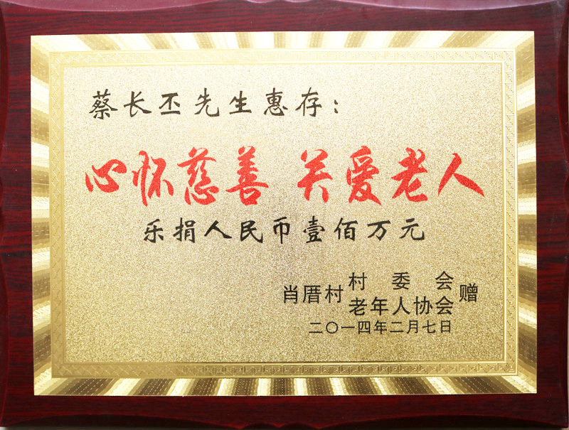 心怀慈善 关爱老人 心怀慈善 关爱老人