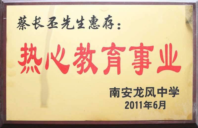 热心教育事业 热心教育事业