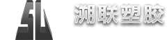 重慶溯聯塑膠股份有限公司