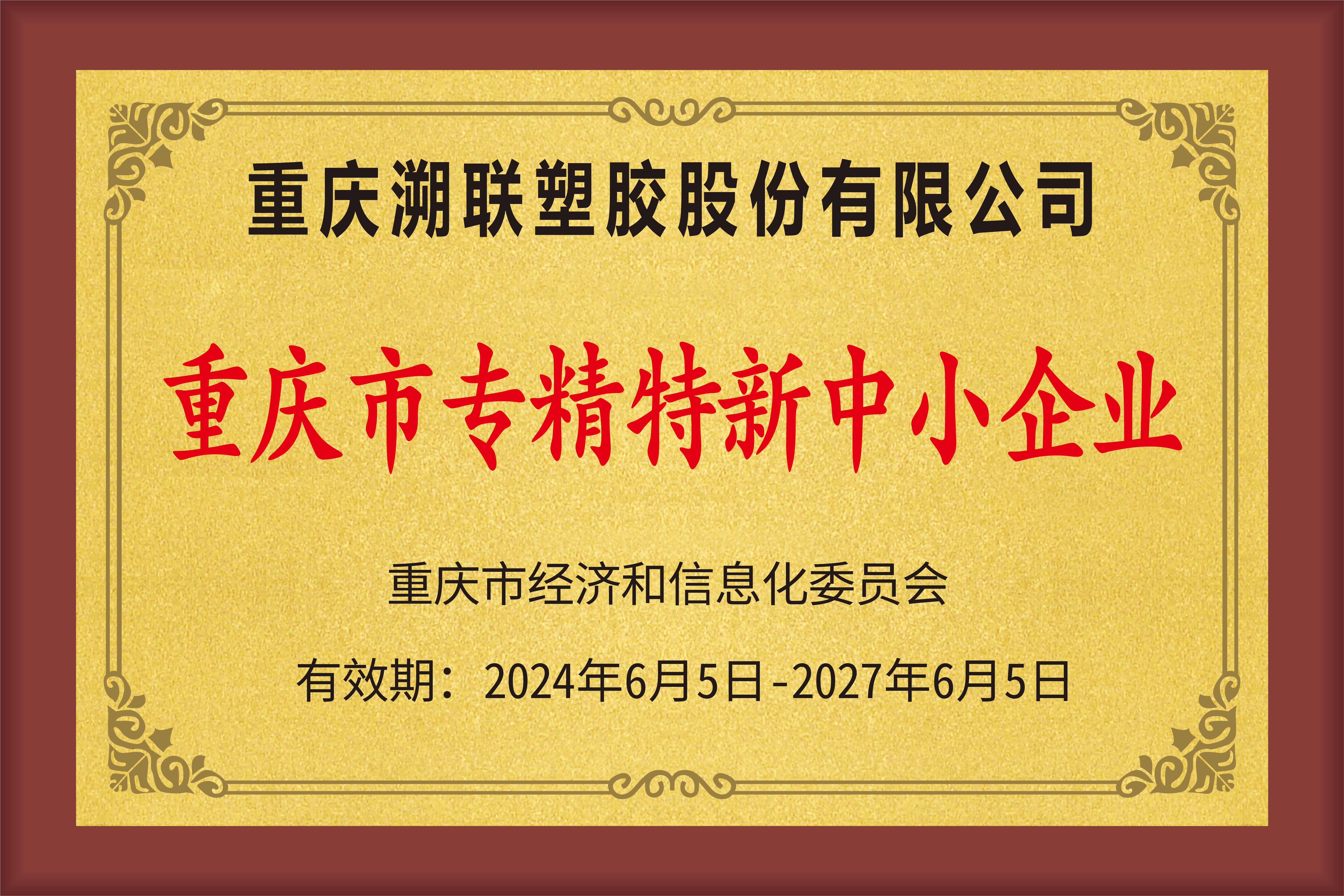 專精特新