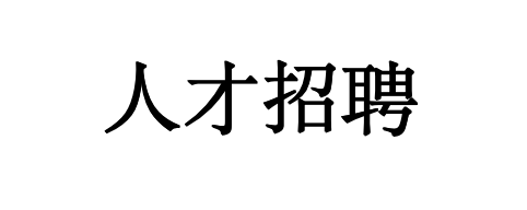 Yueyang Kaiyuan Energy-saving Technology Co., Ltd. Recruitment Section