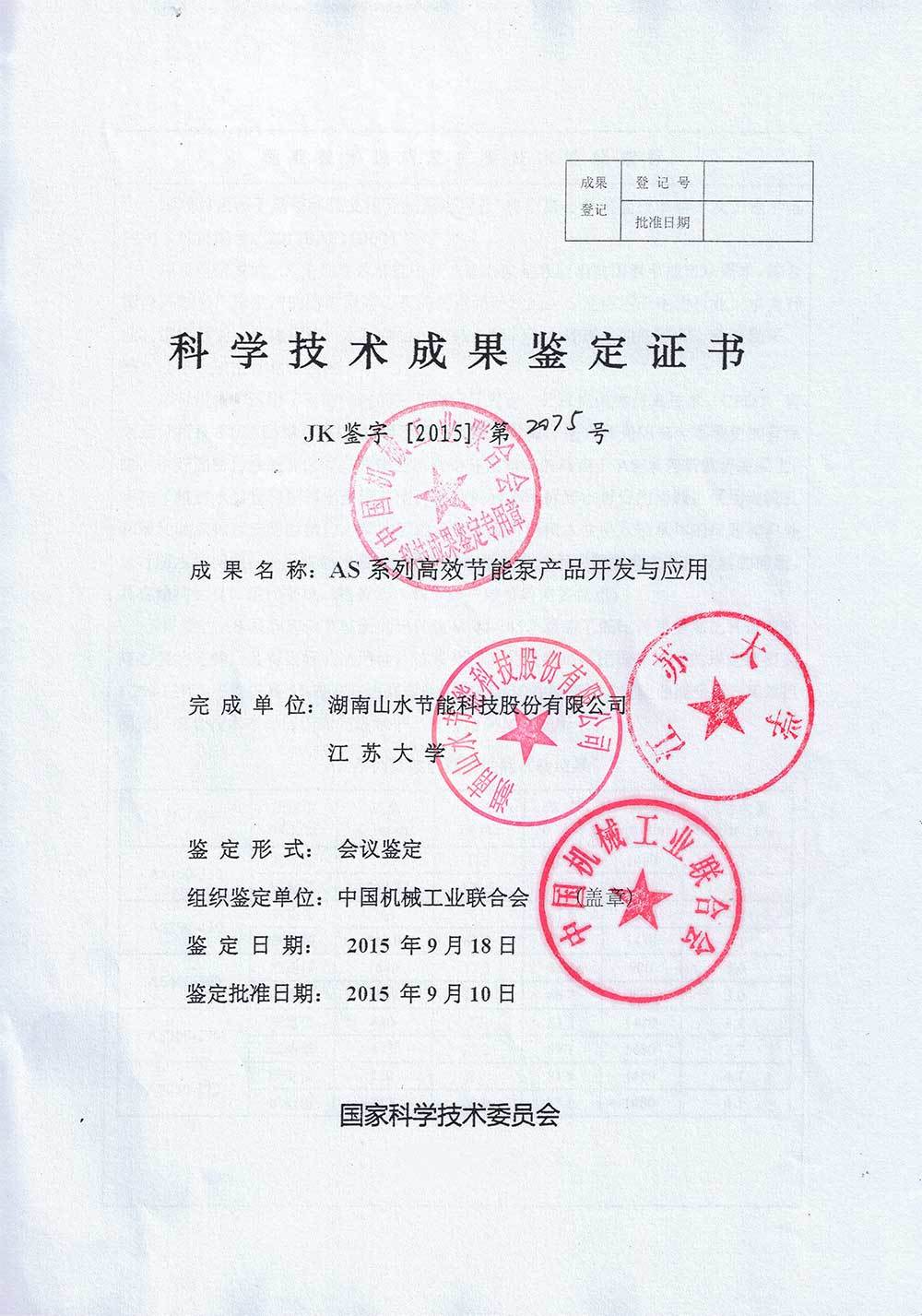 AS high efficiency pump firm certificate of scientific and technological achievements AS high efficiency pump firm certificate of scientific and technological achievements