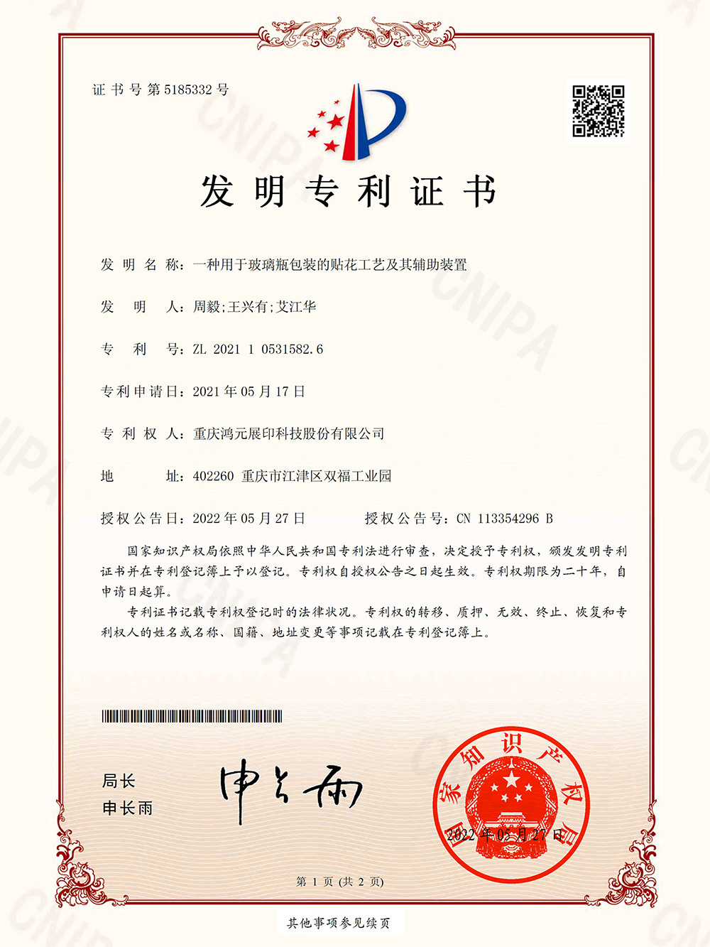 一種用于玻璃瓶包裝的貼花工藝及其輔助裝置 一種用于玻璃瓶包裝的貼花工藝及其輔助裝置