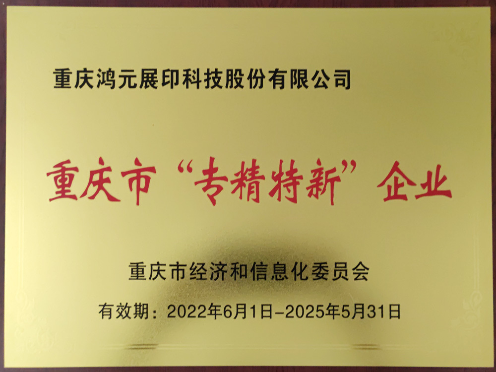 重慶市“專精特新”企業(yè) 重慶市“專精特新”企業(yè)