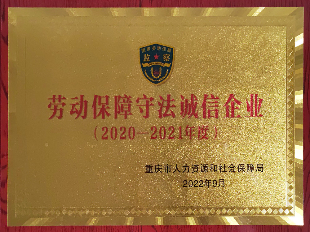 勞動(dòng)保障守法誠(chéng)信企業(yè)