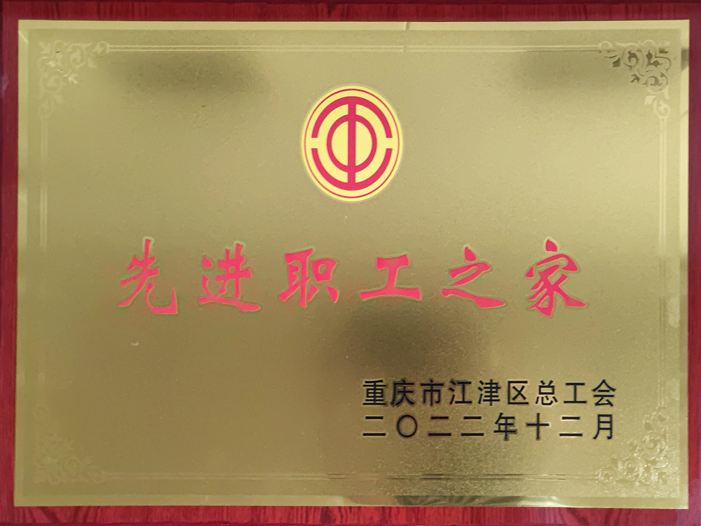先進(jìn)職工之家