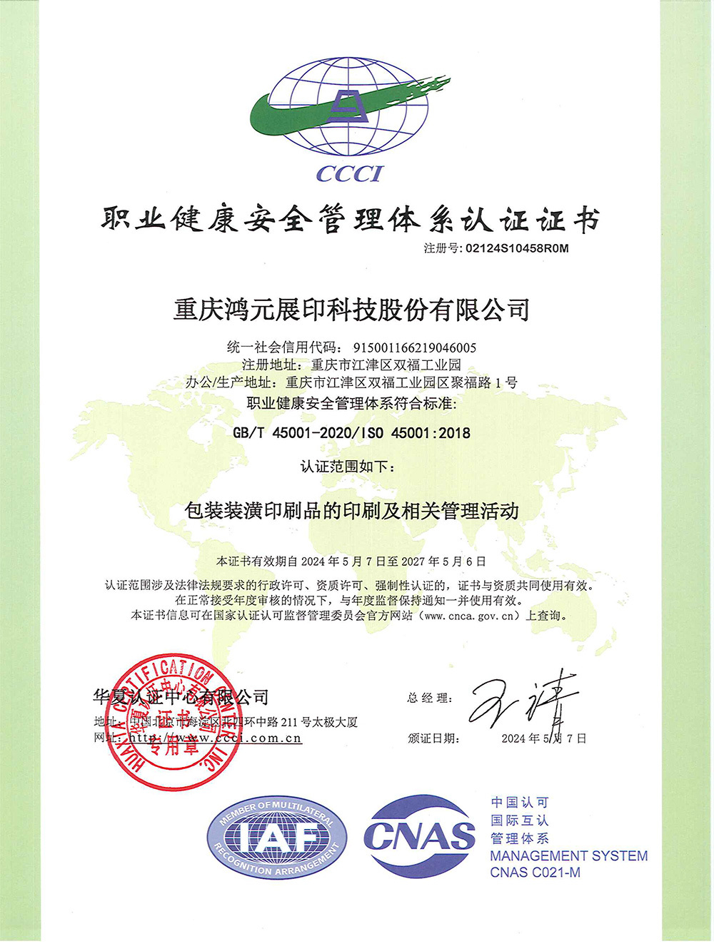 職業(yè)健康安全管理體系認證證書 職業(yè)健康安全管理體系認證證書