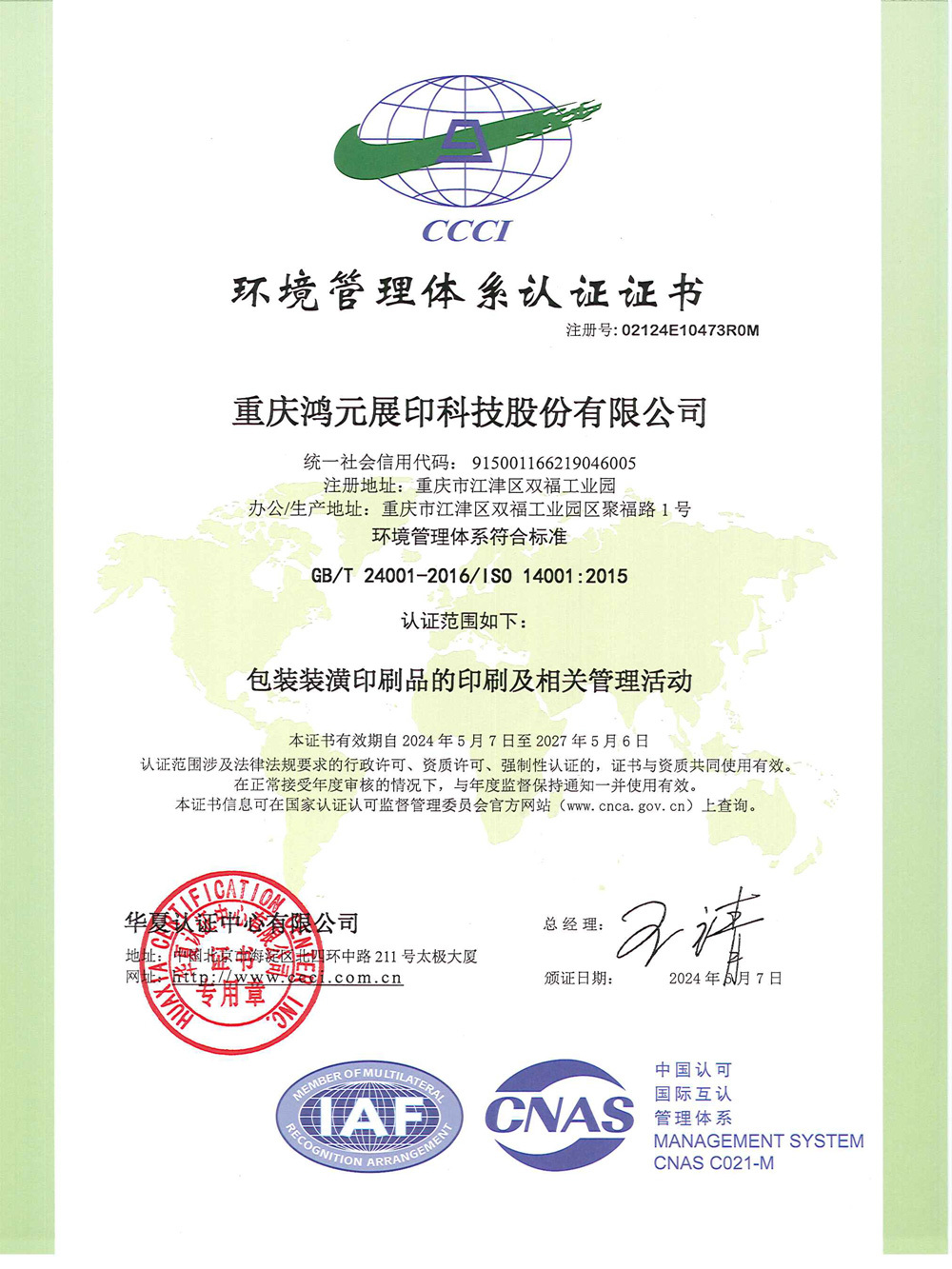 環(huán)境管理體系認證證書 環(huán)境管理體系認證證書
