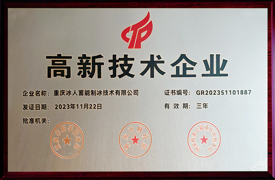 高新技术企业