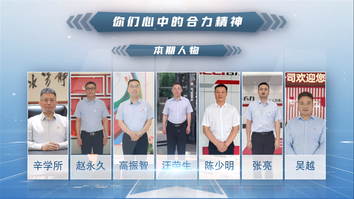 “合力精神大家谈” 砥砺奋进几十载 淬炼市场主力军 聚力前行谱新篇——上海合力职工谈合力精神