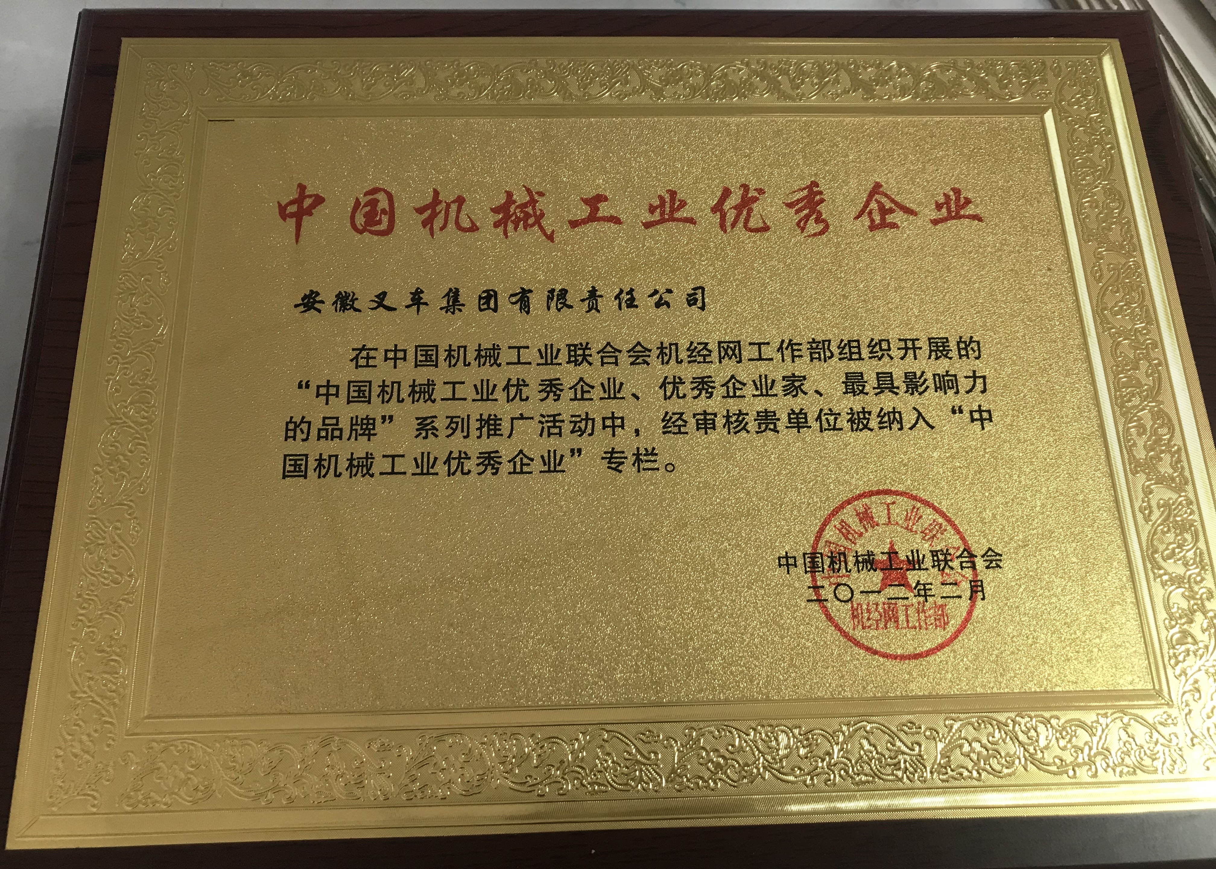 2012 中国机械工业优秀企业