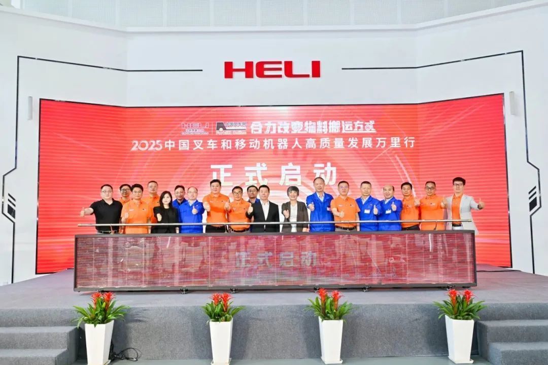 合力改变物料搬运方式——2025中国叉车和移动机器人高质量发展万里行盛大开幕！