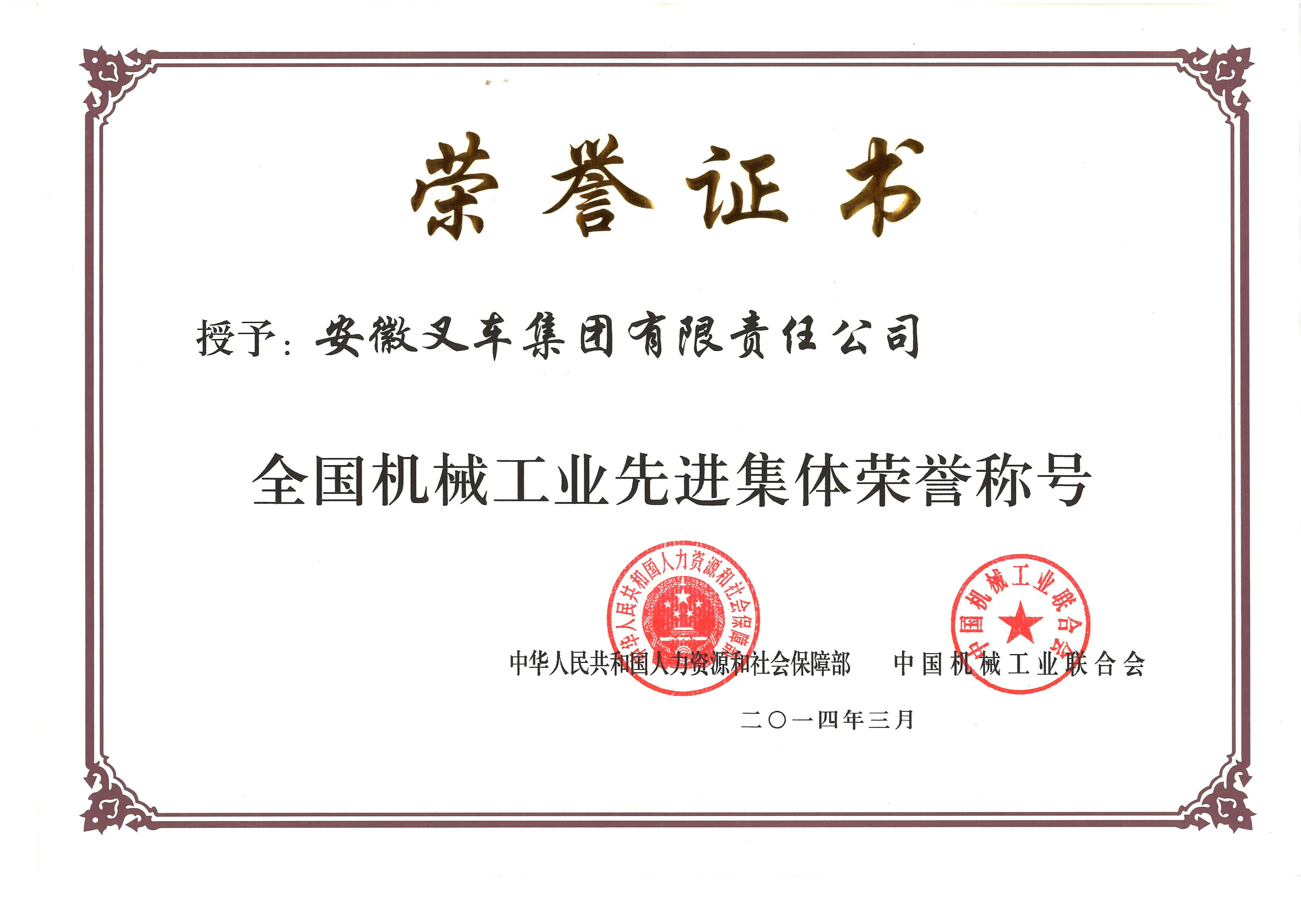 2014 全国机械工业先进集体荣誉称号