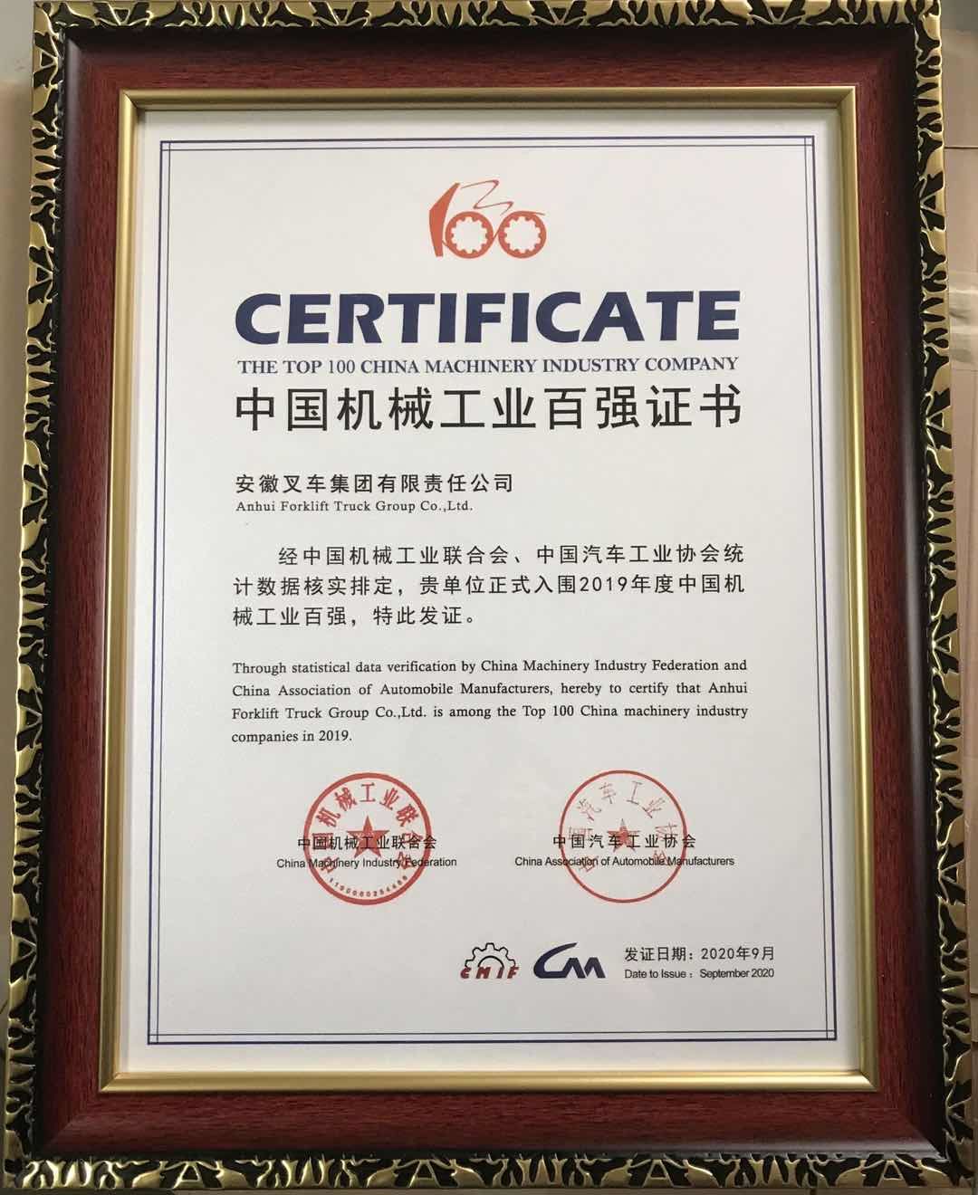 2020 中国机械工业百强证书