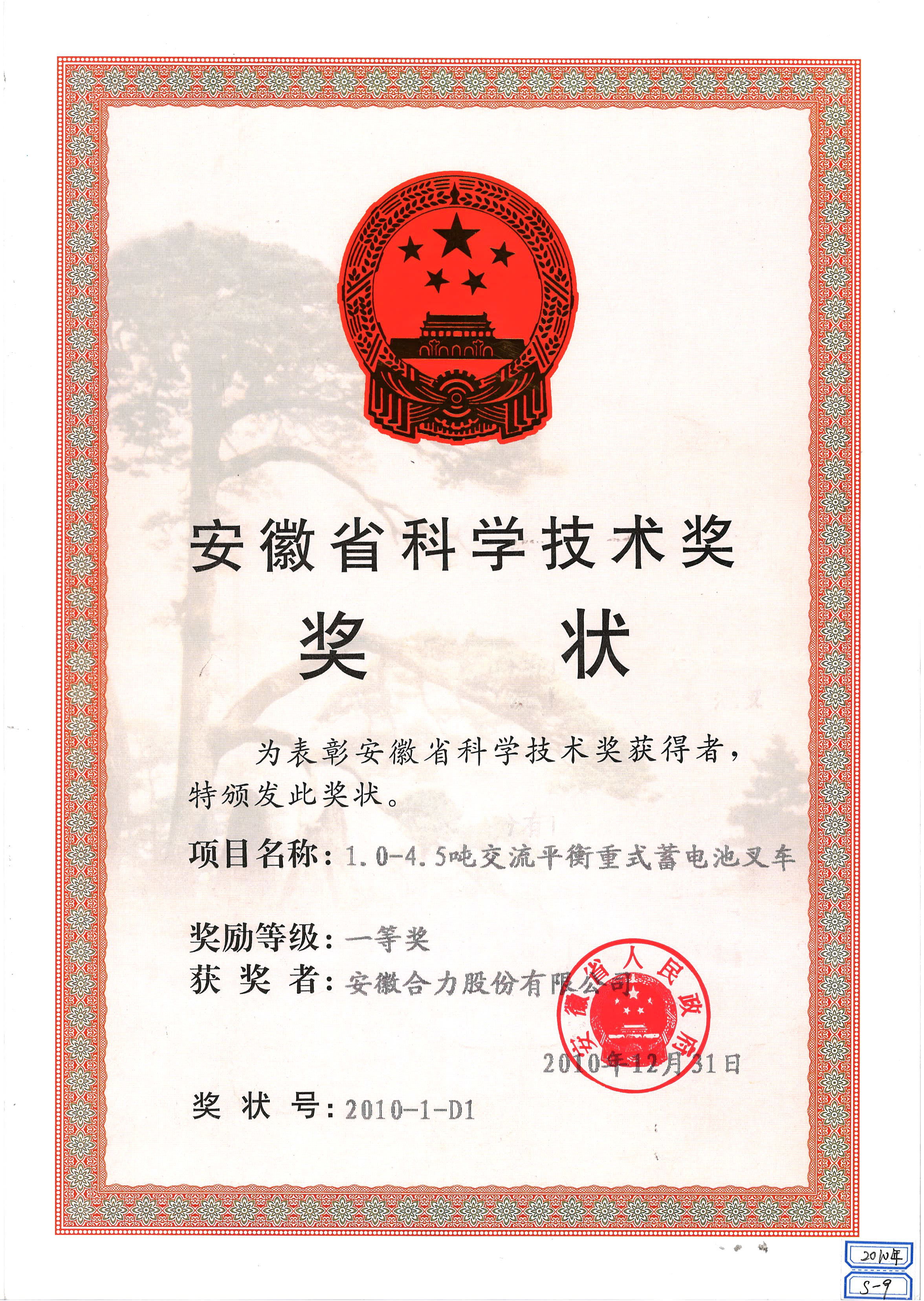 2010 安徽省科学技术奖奖状：1.0-4.5吨交流平衡重式蓄电池叉车一等奖