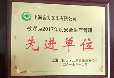 先进单位