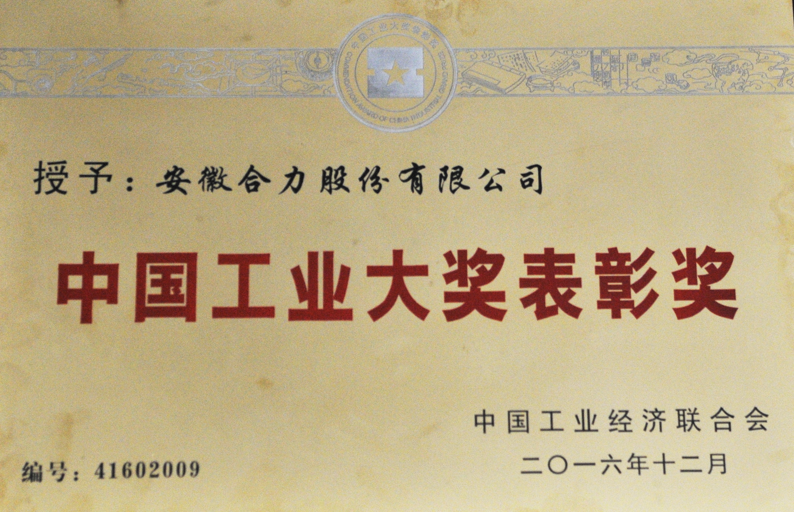 2016 安徽合力股份有限公司中国工业大奖表彰奖