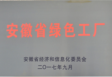 安徽省绿色工厂