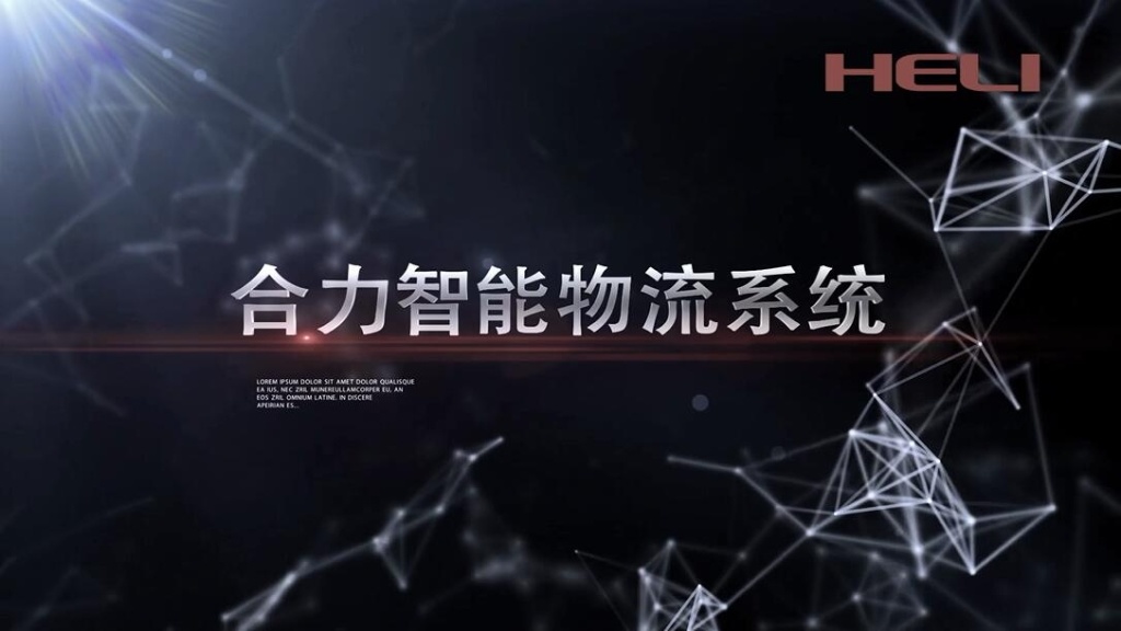 合力智能物流系统