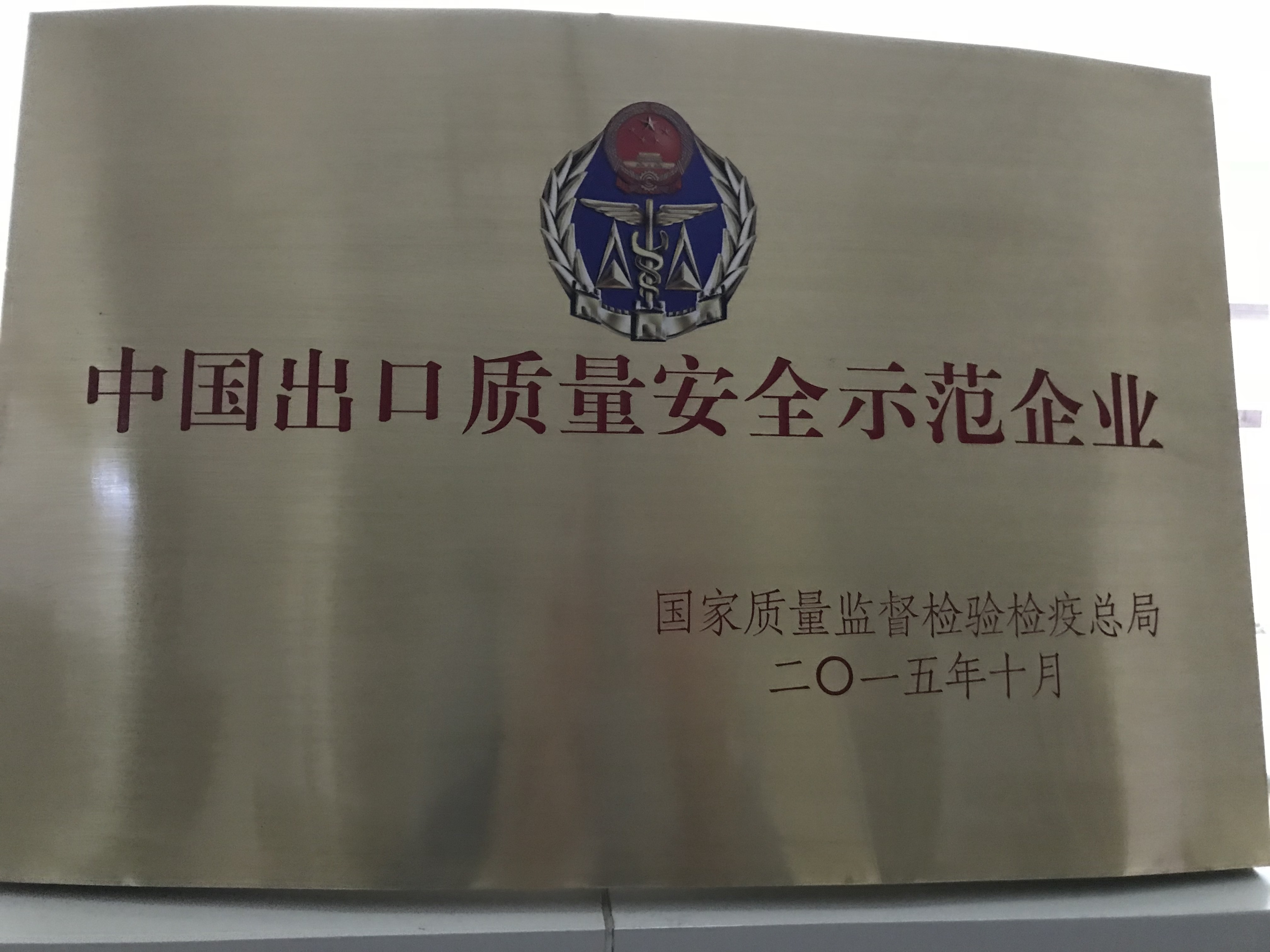 2015 中国出口质量安全示范企业