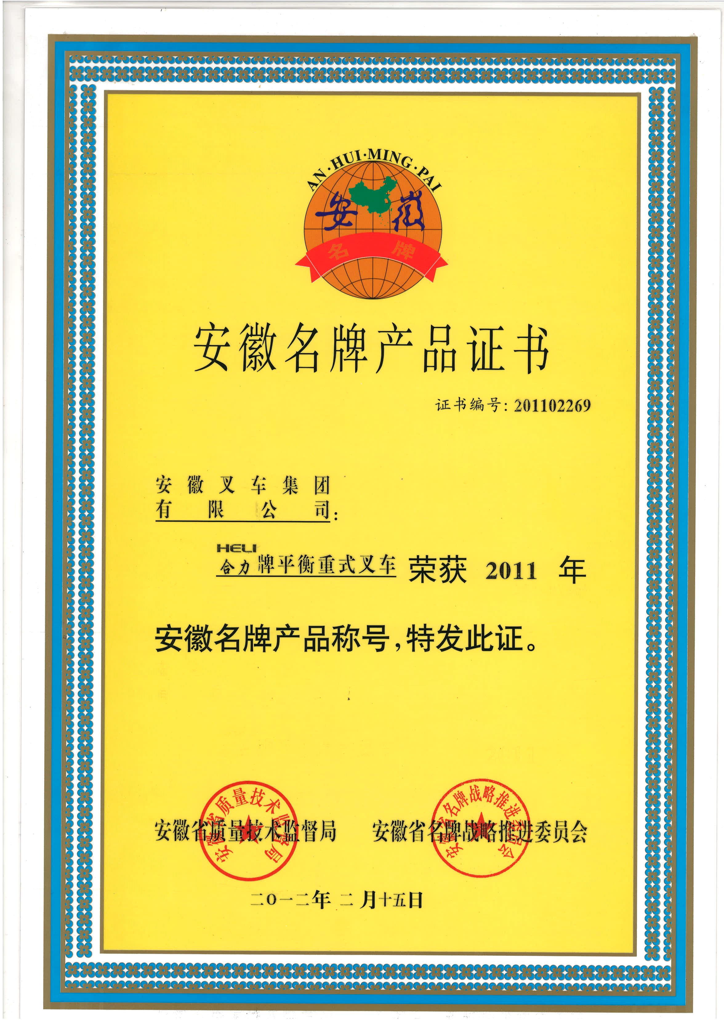 2012 安徽名牌产品证书（合力牌平衡重式叉车）