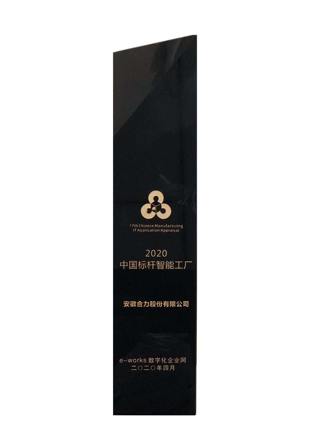 2020中国标杆智能工厂（奖杯）