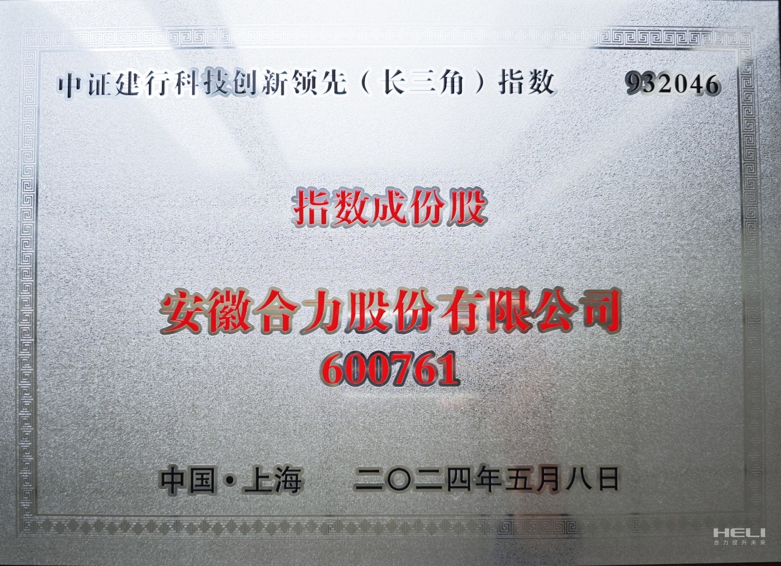 安徽合力”（600761）入选上海证券交易所“中证建行科技创新领先（长三角）指数”