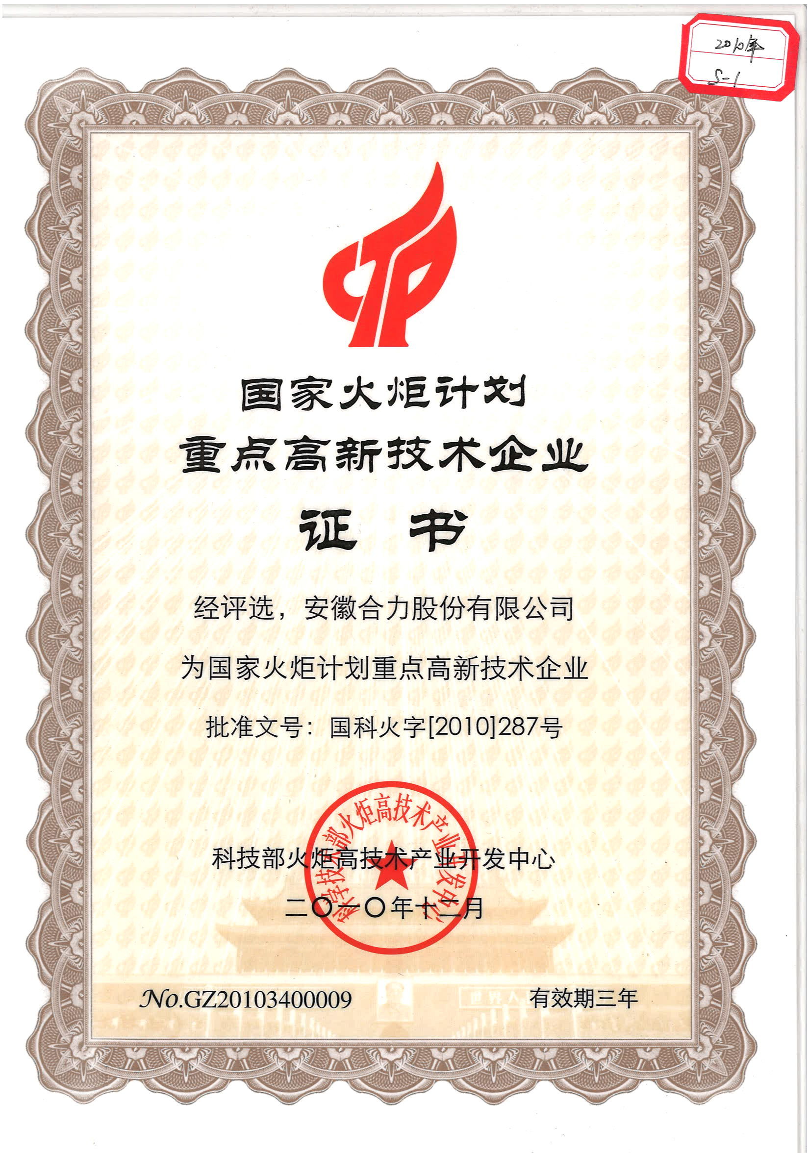 2010 国家火炬计划重点高新技术企业证书