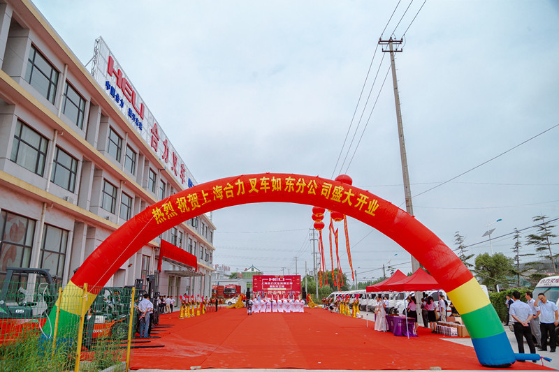 上海合力如东分公司隆重开业