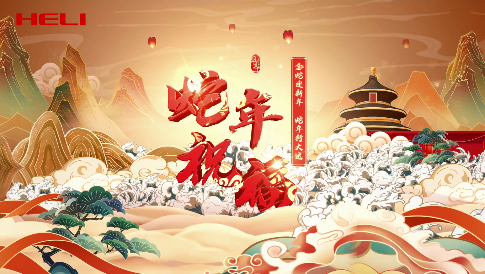 蛇年行大运上海合力给您拜年啦