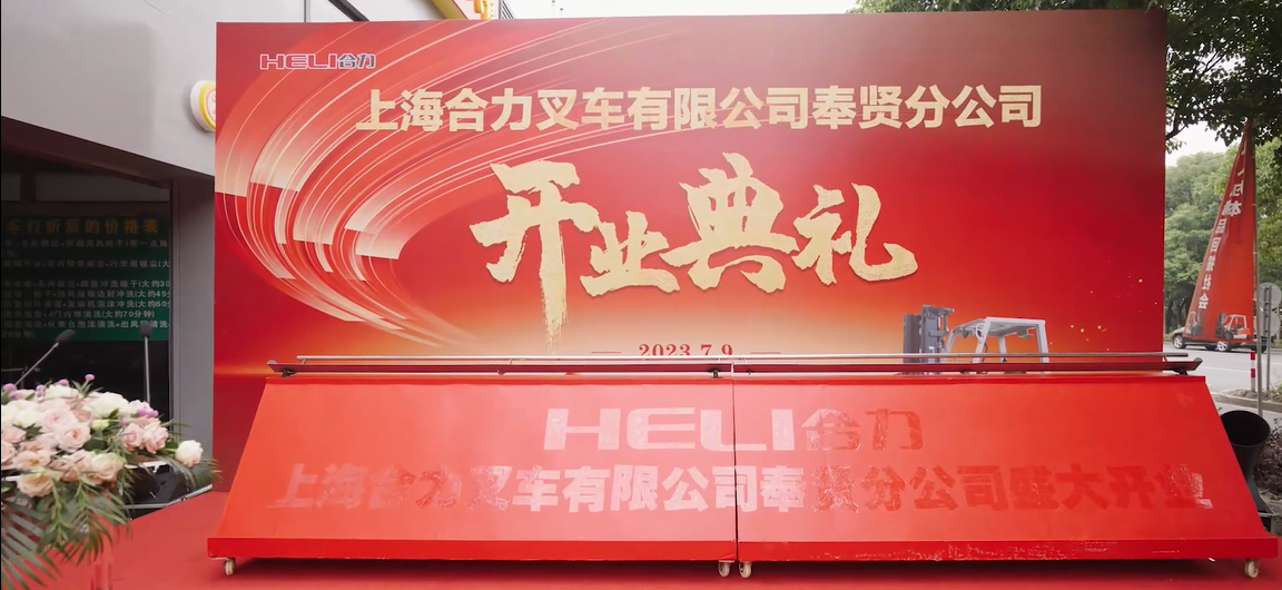 合力叉车（奉贤）开业典礼