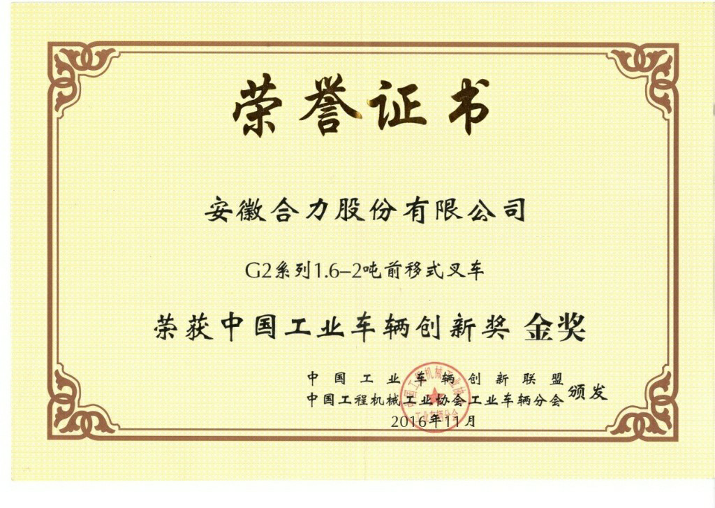 2016 安徽合力股份有限公司中国工业大奖表彰奖