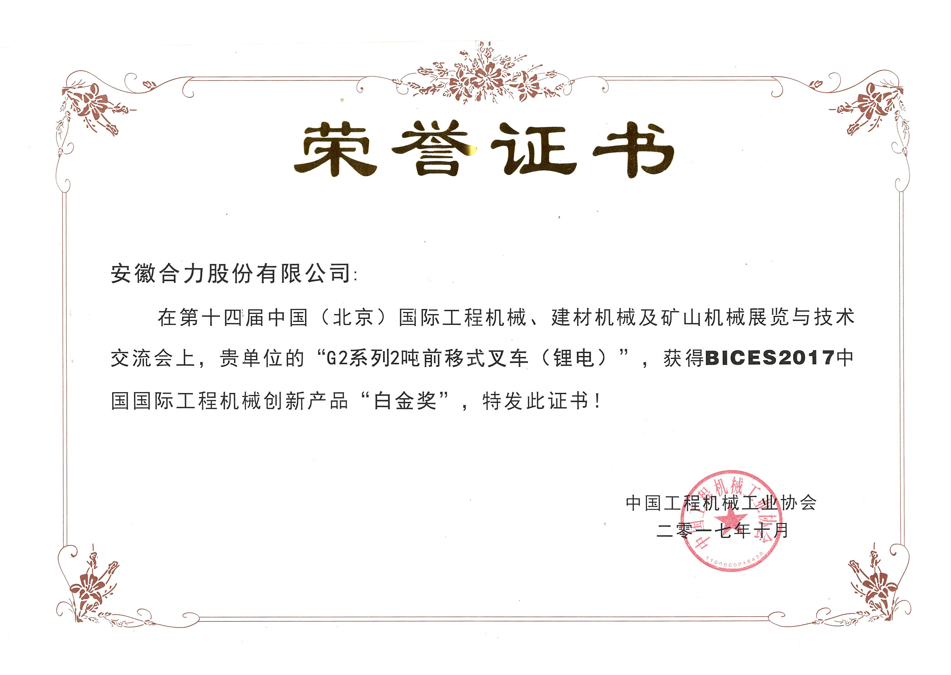 2017 中国国际机械白金奖G2-2吨前移式锂电