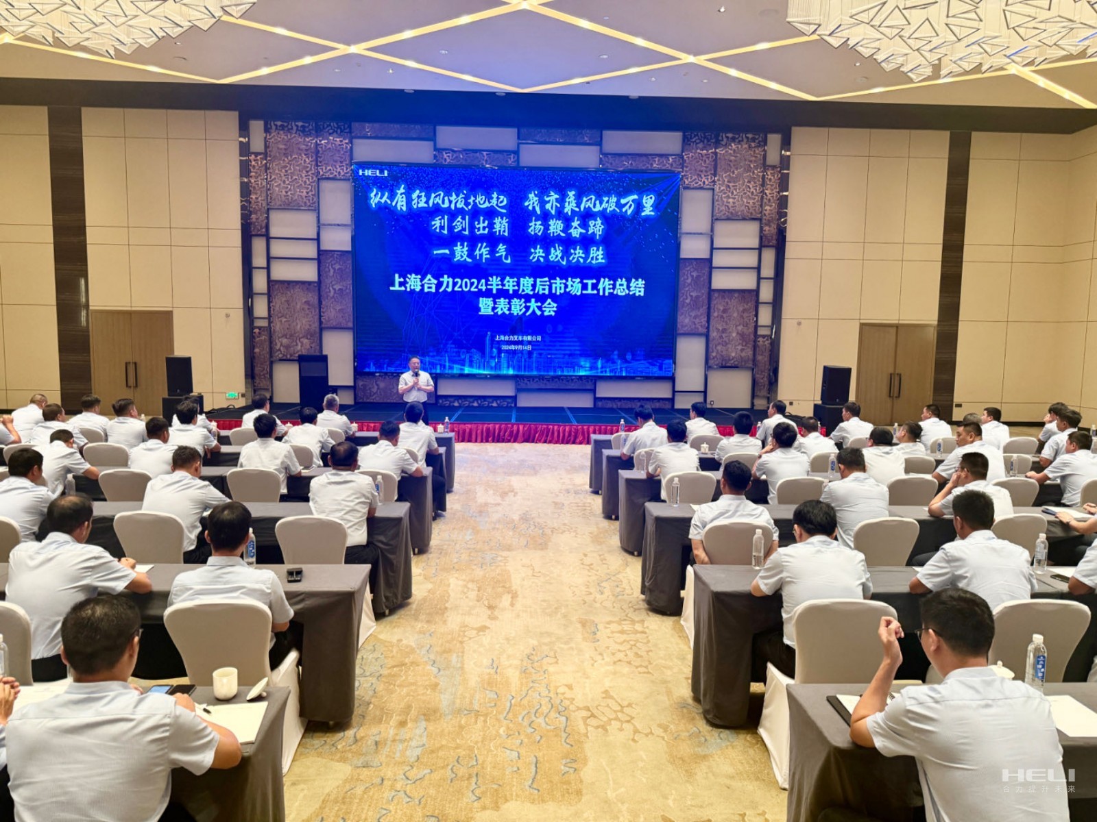 纵有狂风拔地起 我亦乘风破万里——上海合力召开2024半年度后市场工作总结暨表彰大会