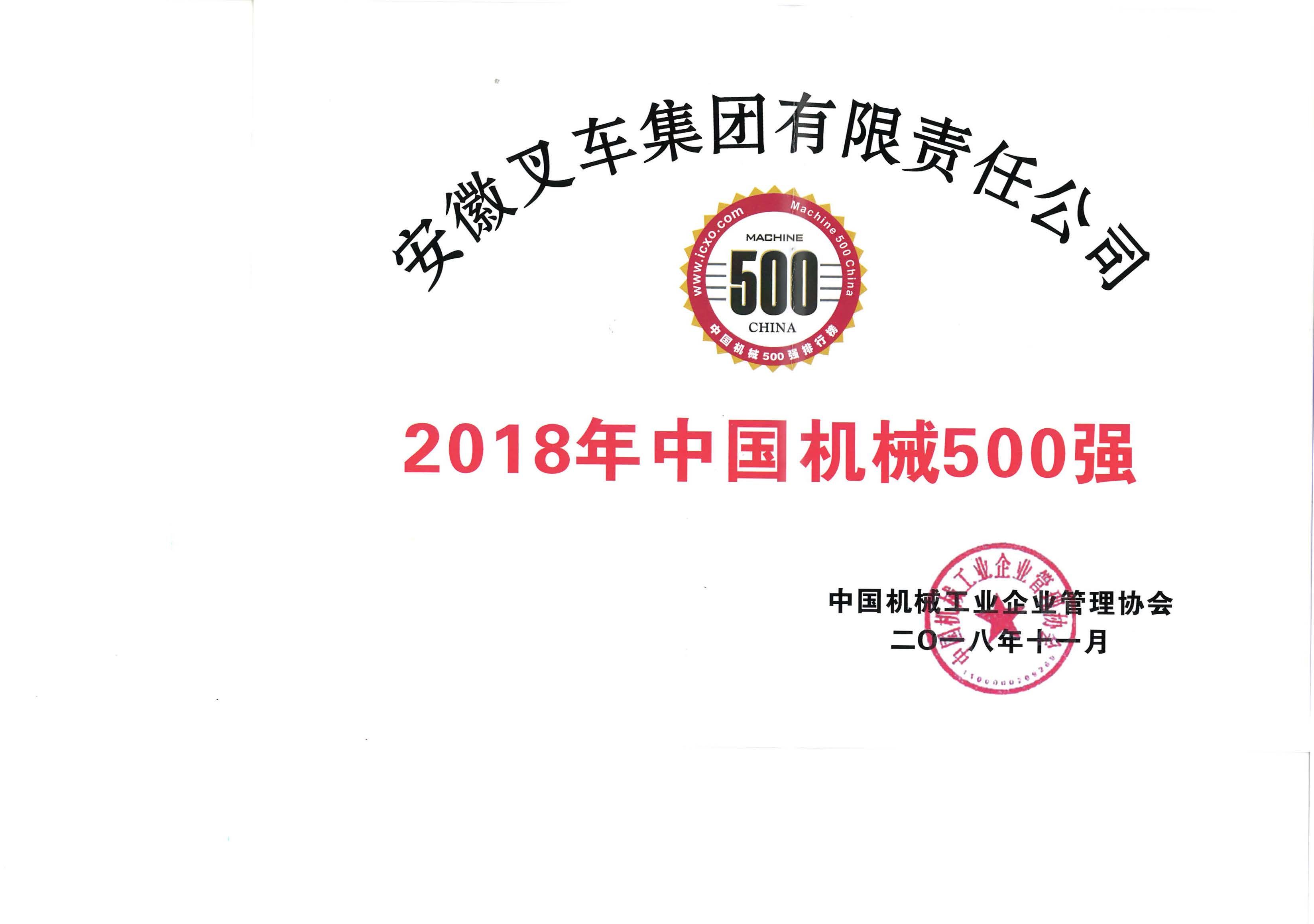 2018年中国机械500强
