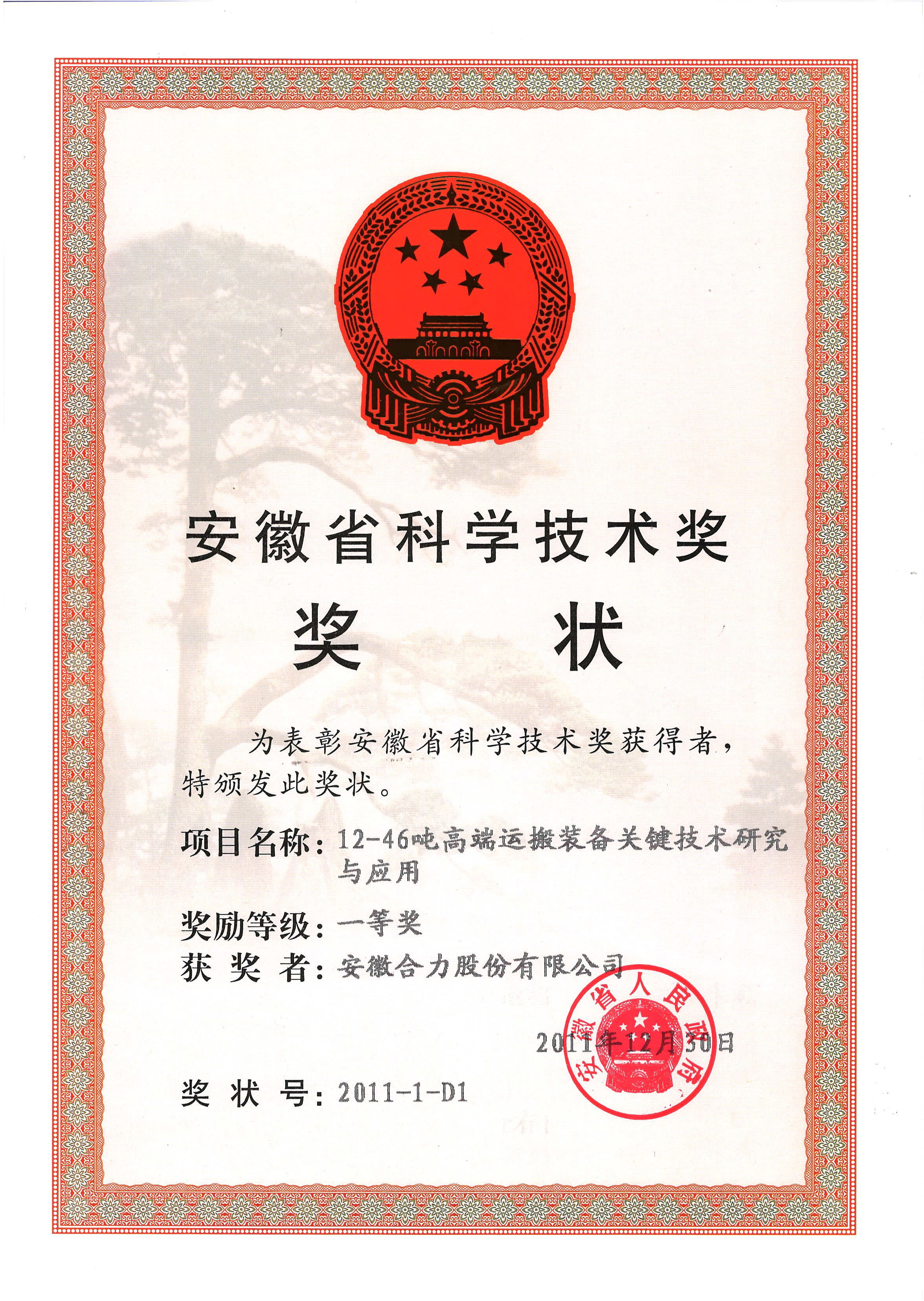 2011 安徽省科学技术奖一等奖