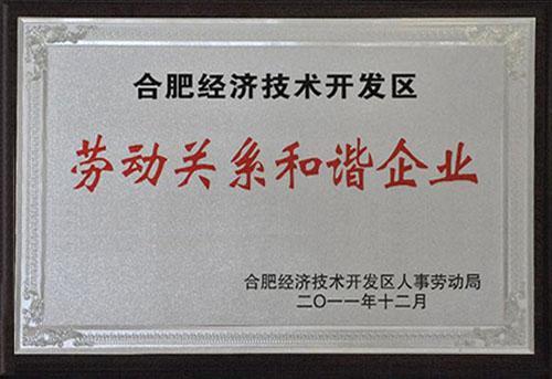 劳动关系和谐企业