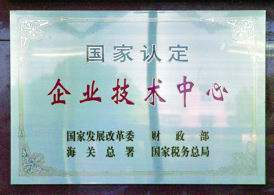 企业技术中心