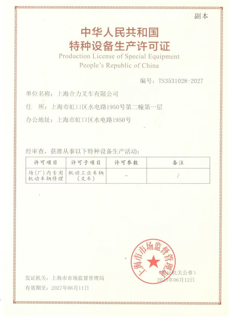 特种设备生产许可证
