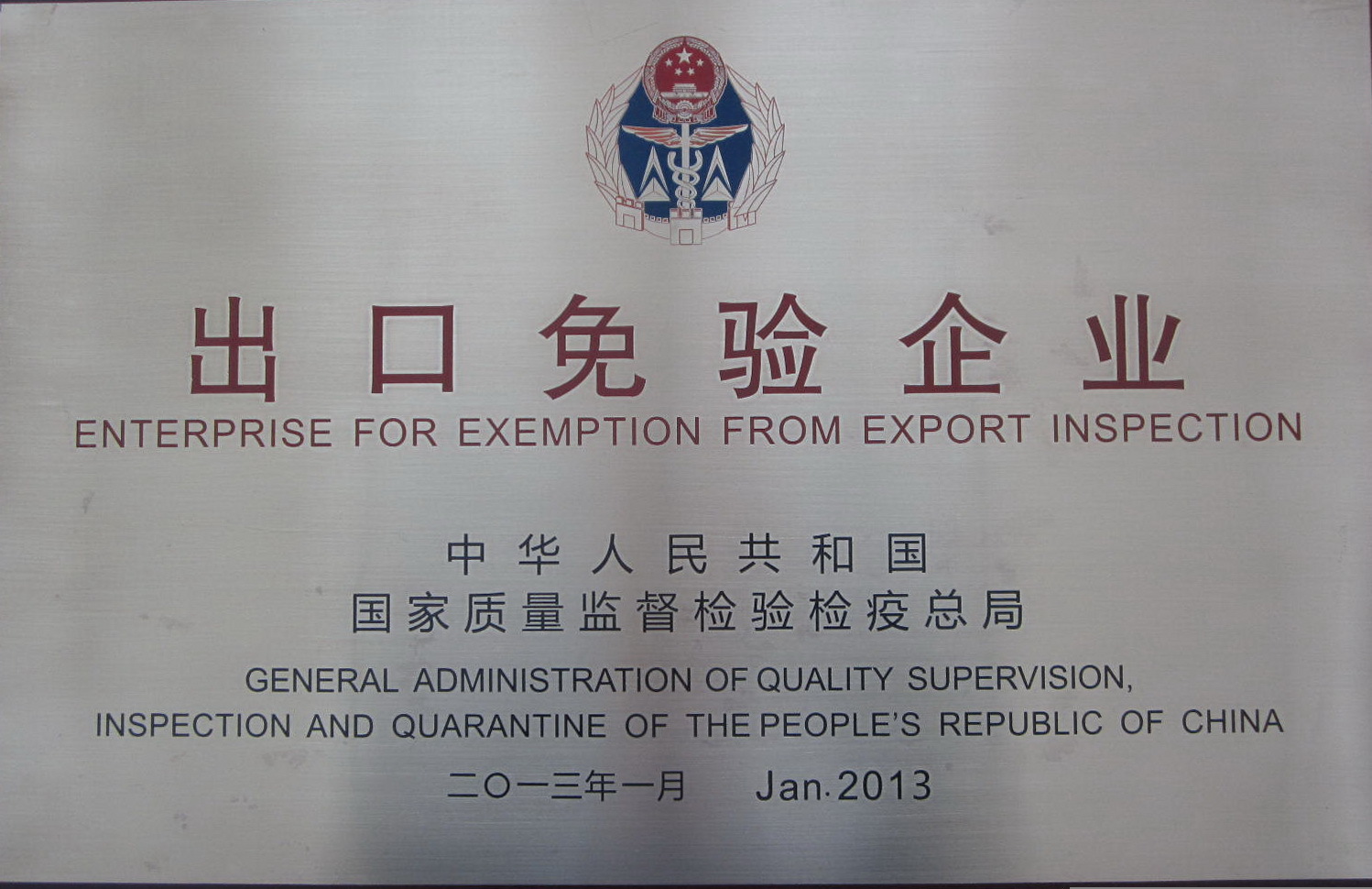 2013 出口免验企业