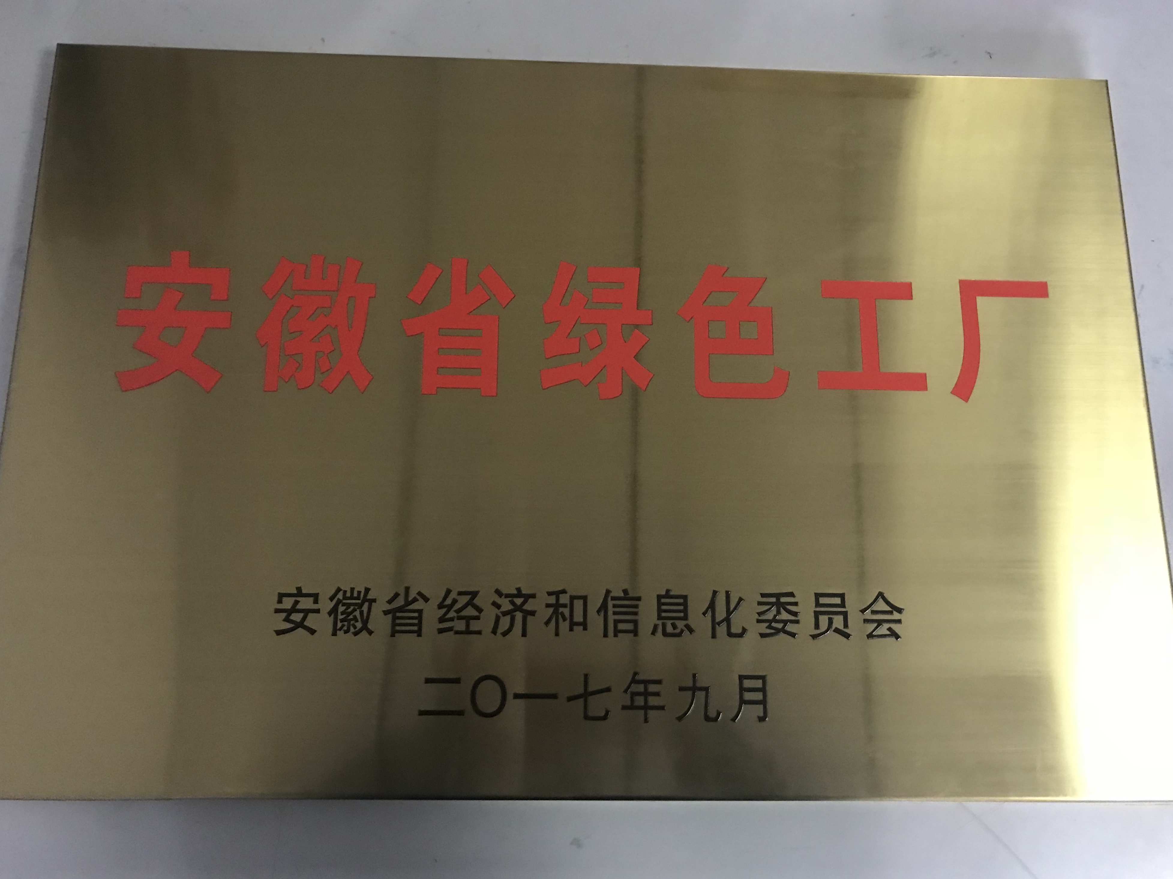 安徽省绿色工厂