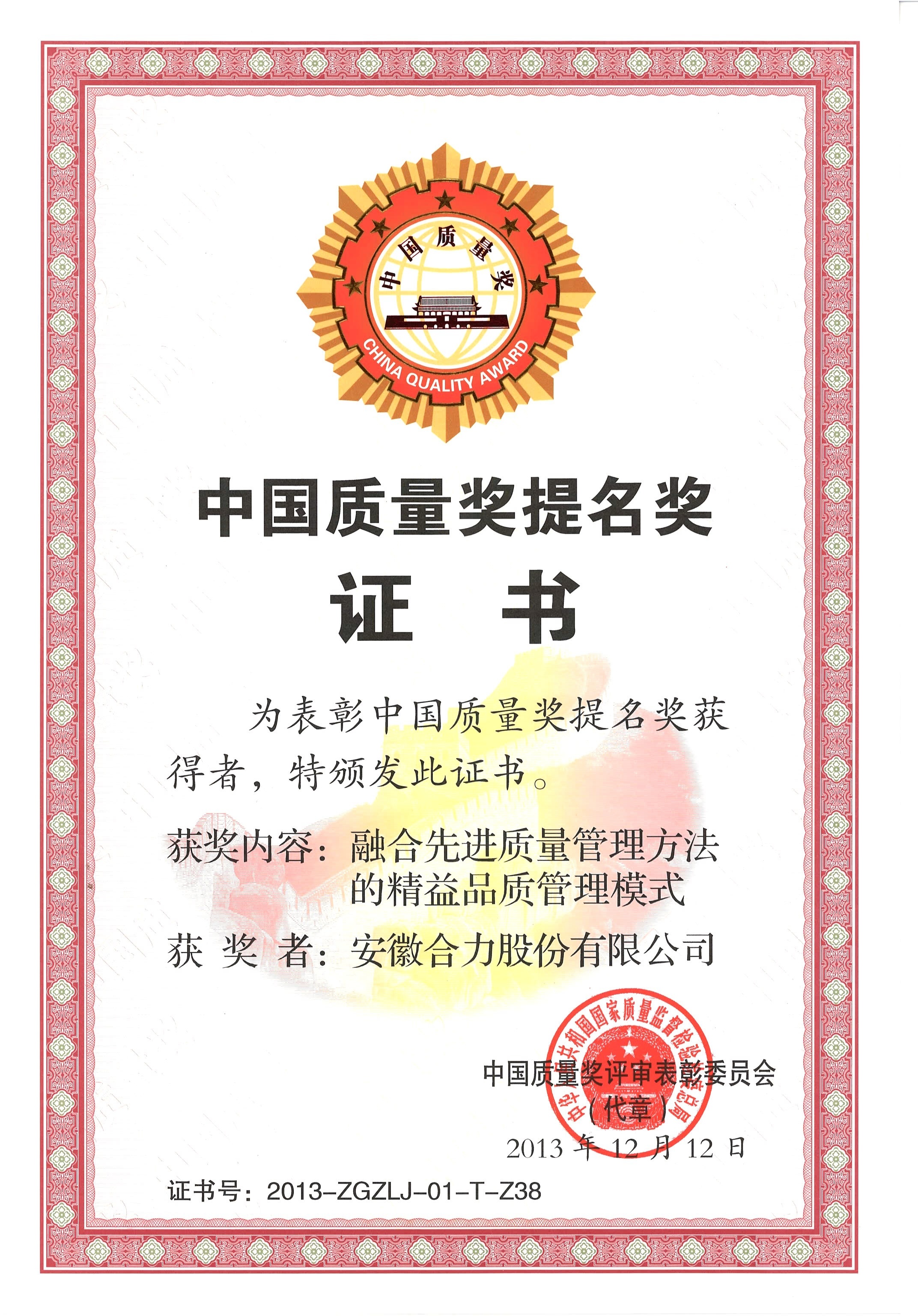 2013 中国质量提名奖