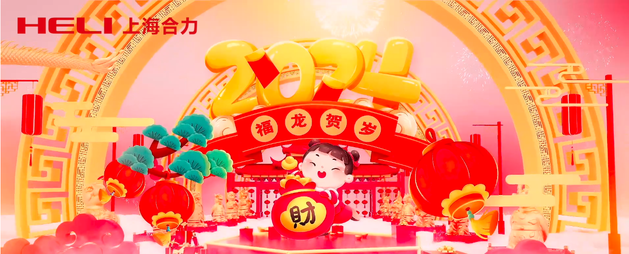 龙行龘龘｜上海合力叉车有限公司给您拜年啦！