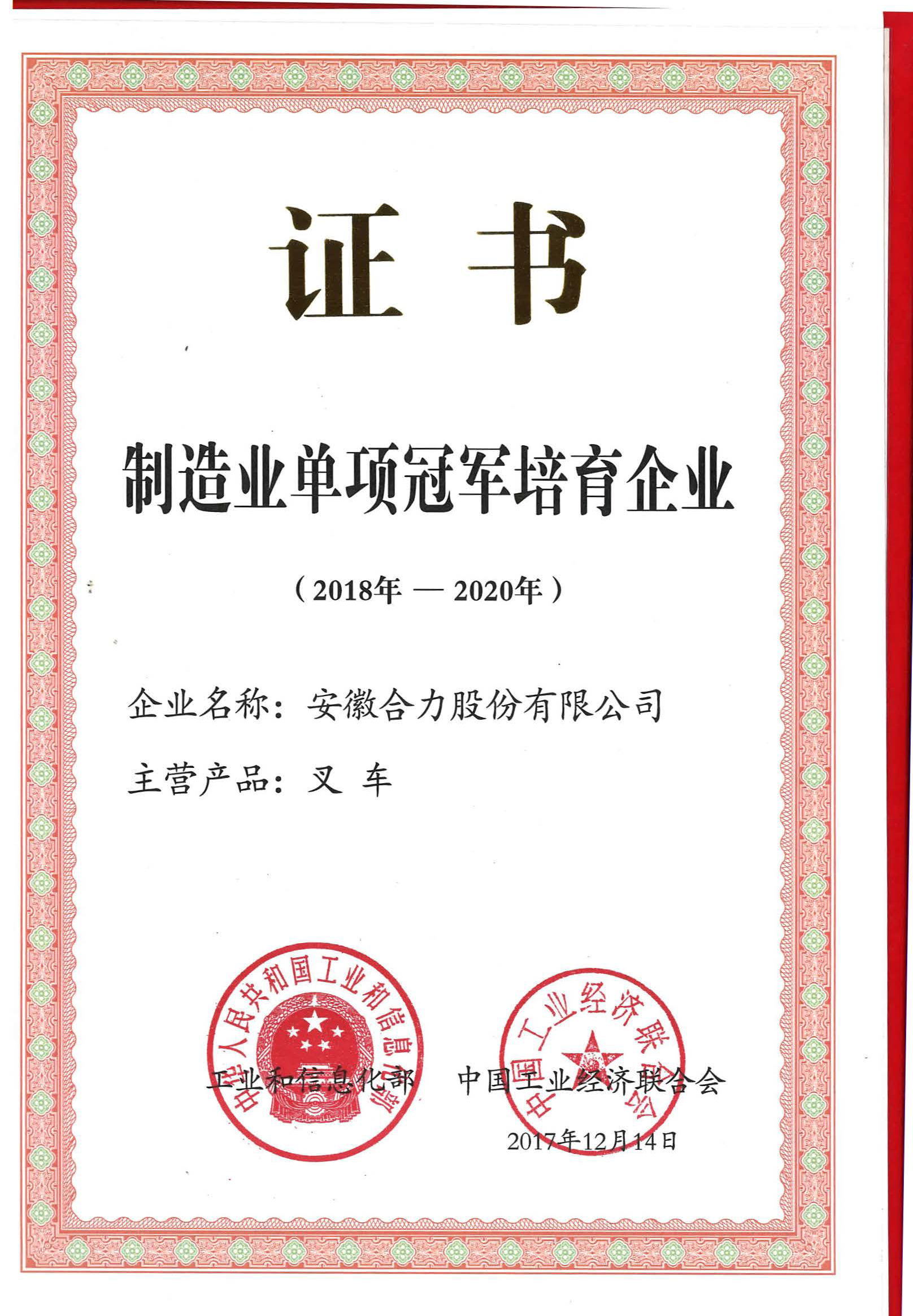 2017 制造单项冠军培育企业（2018年-2020年）——叉车
