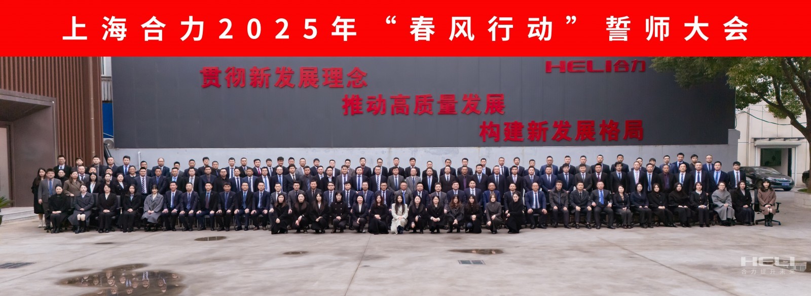 “奋战春天里 勇夺开门红”系列报道（五十六） 势如破竹 火力全开 剑指巅峰 当“燃”必胜——上海合力召开春风行动誓师大会