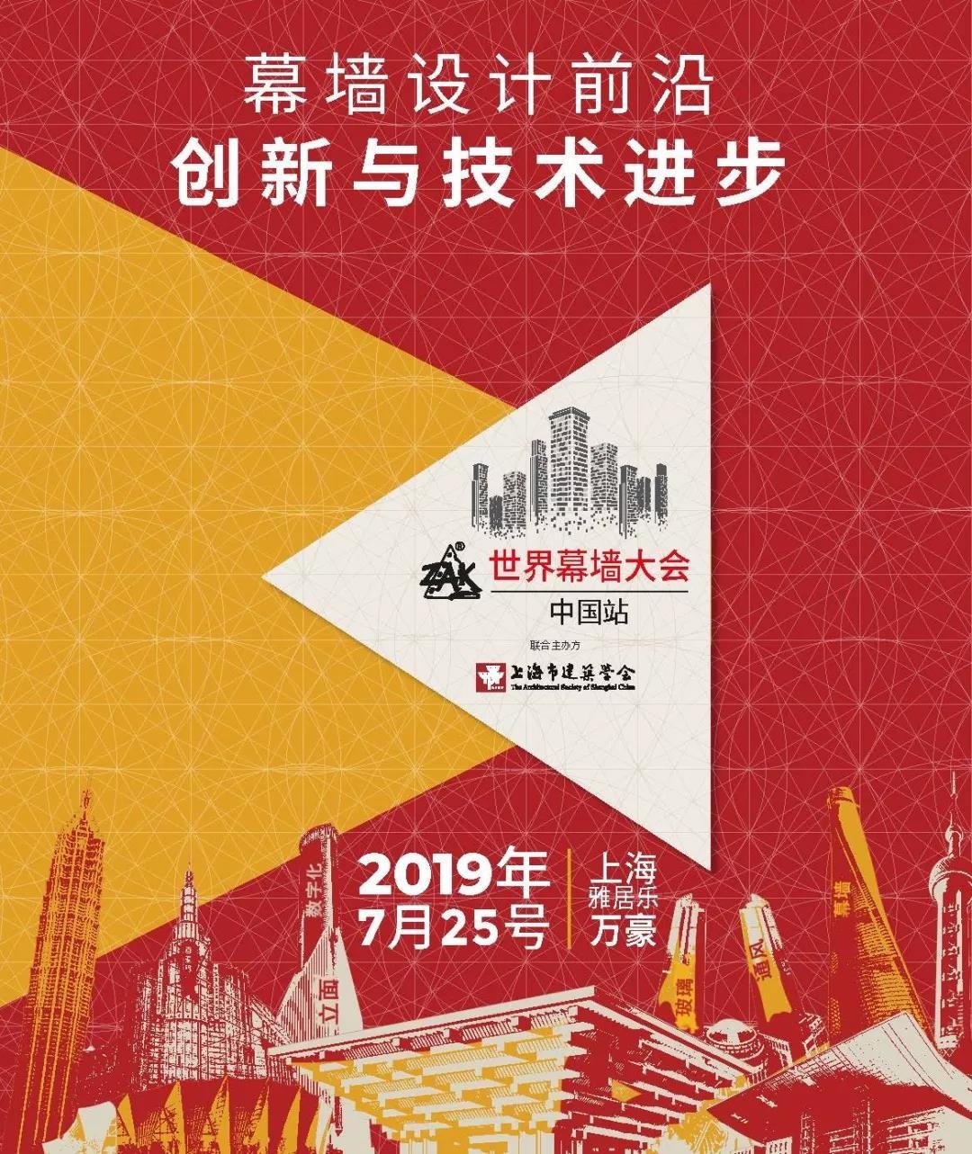 ZAK世界幕墻大會（中國站）圓滿落幕！