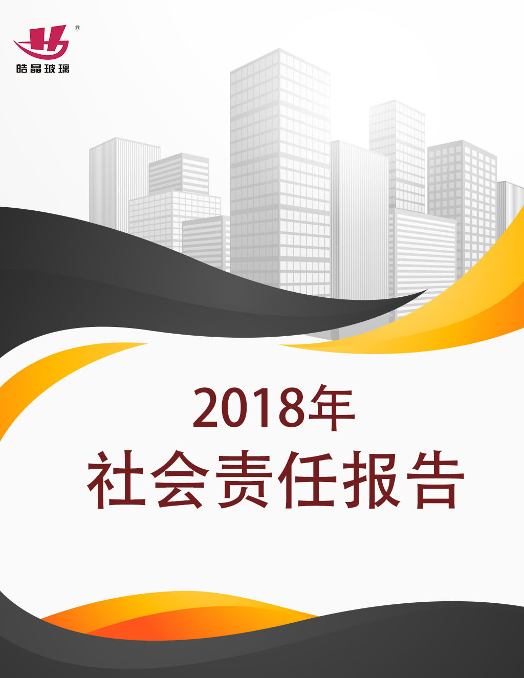 米兰体育玻璃2018社会责任报告