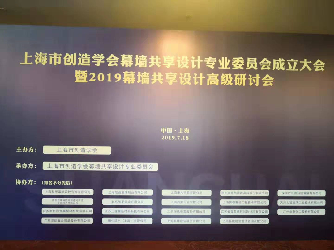 皓晶玻璃助力上海市創(chuàng)造學(xué)會幕墻共享設(shè)計(jì)專業(yè)委員會成立大會
