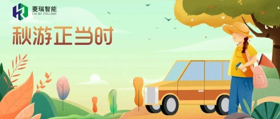秋意浓 | 菱瑞智能秋游之旅