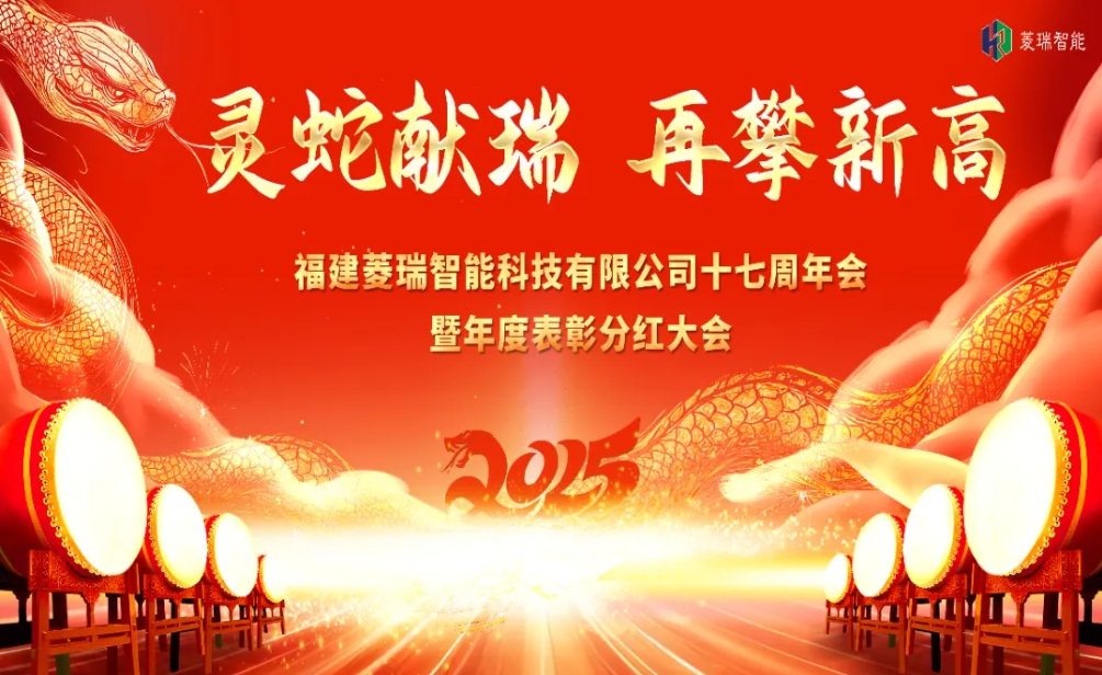 灵蛇献瑞 再攀新高 | 菱瑞智能2025年会盛典暨表彰大会隆重召开
